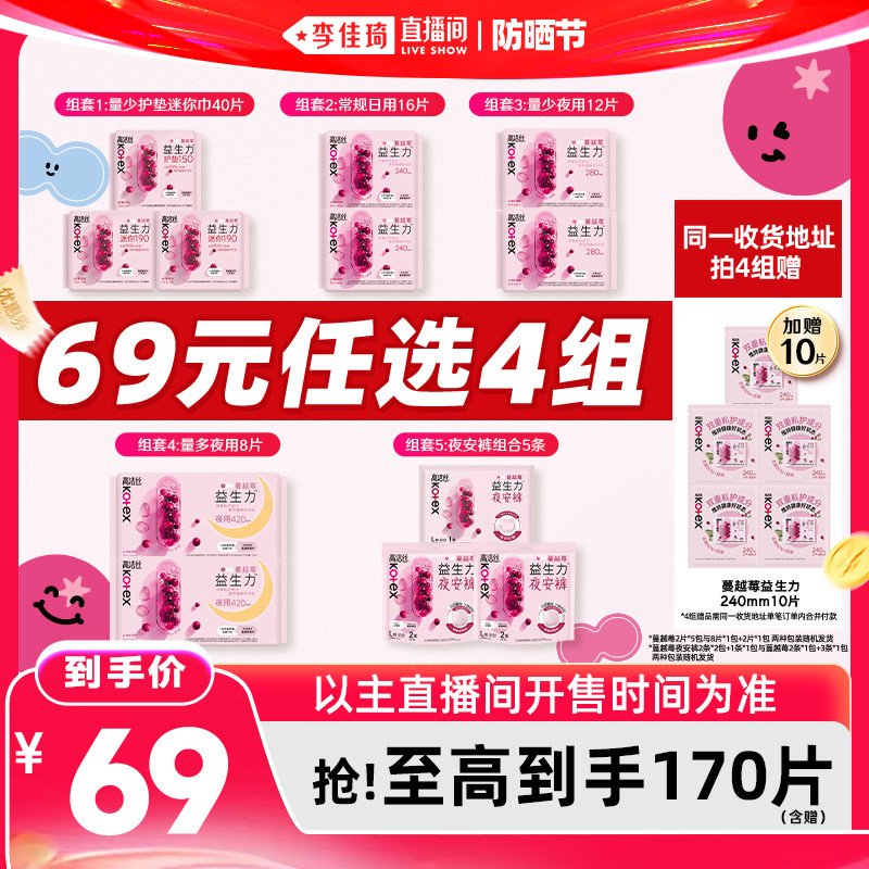 【李佳琦直播间618防晒节】高洁丝蔓越莓卫生巾夜安裤组合