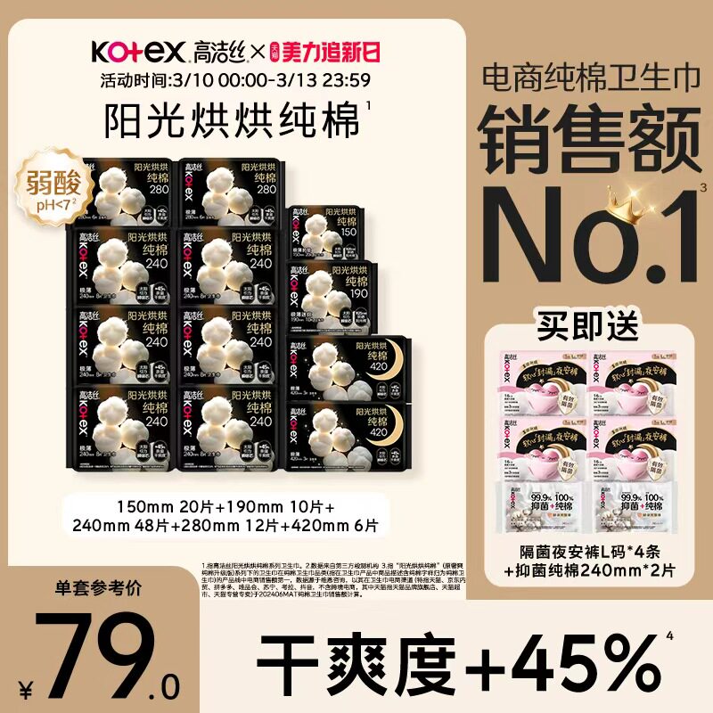 高洁丝阳光烘烘纯棉卫生巾防漏日夜组合姨妈巾超薄官方