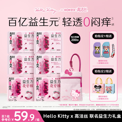 【Hello Kitty x 高洁丝 】蔓越莓益生力卫生巾夜安裤迷你巾护垫