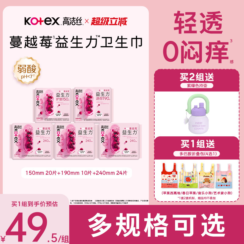 【100%缓解闷痒】高洁丝蔓越莓益生力卫生巾夜安裤迷你巾护垫防漏