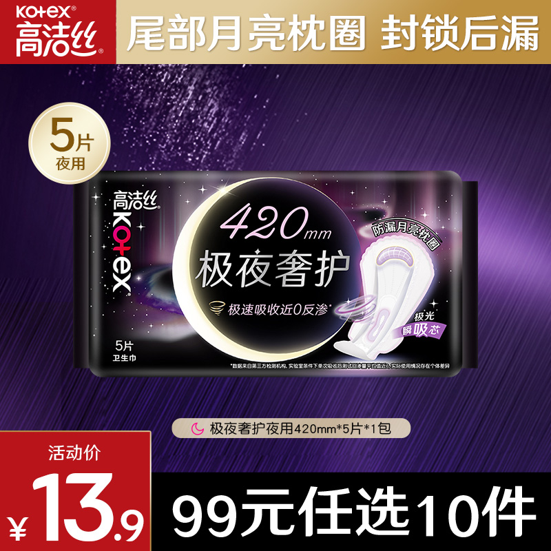 高洁丝极夜奢护卫生巾夜用