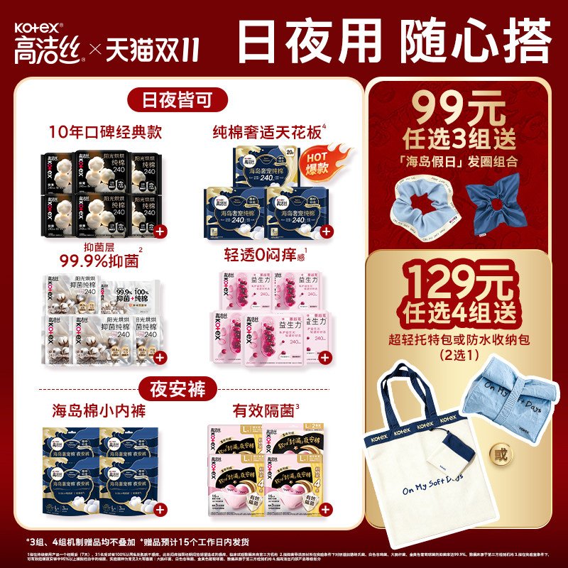 【99选3】高洁丝旗舰店日用夜用护垫迷你干爽卫生巾日安裤安睡裤
