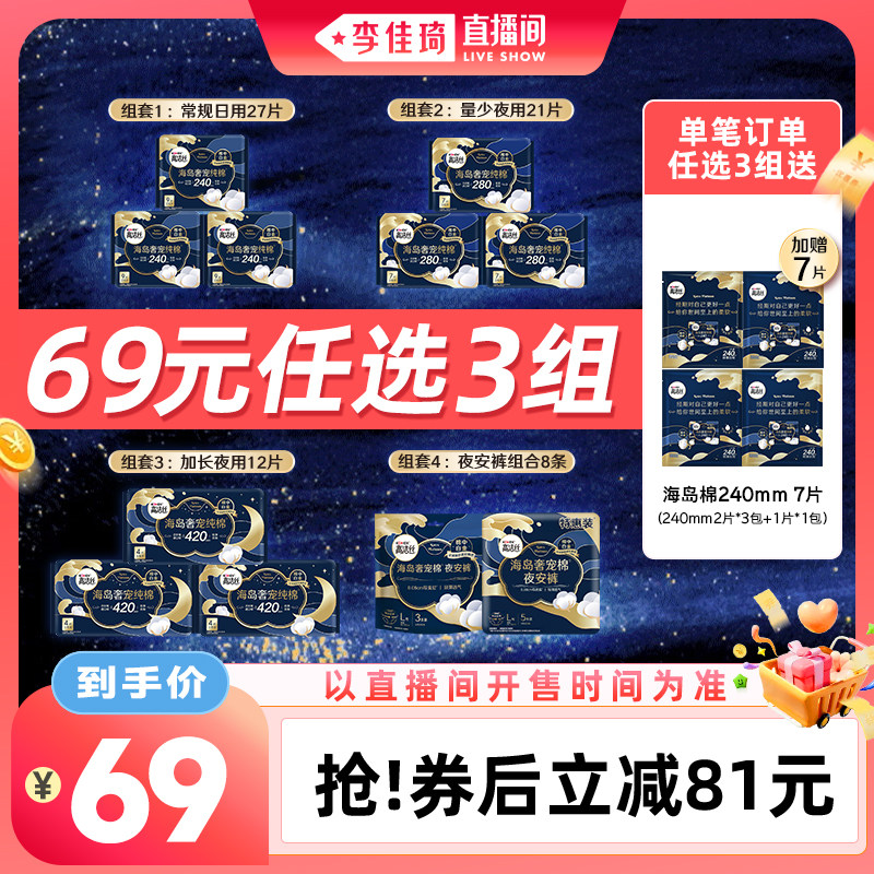 【李佳琦直播间生活节】高洁丝海岛棉卫生巾夜安裤超薄防漏安睡裤