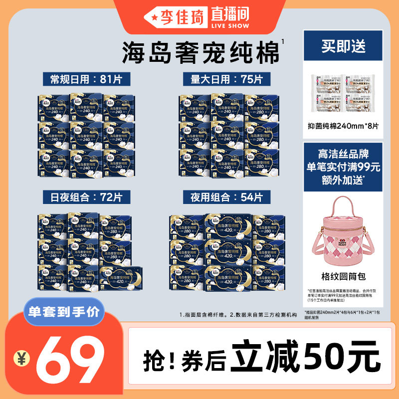 【李佳琦直播间】高洁丝海岛棉奢适纯棉卫生巾日夜组合姨妈巾
