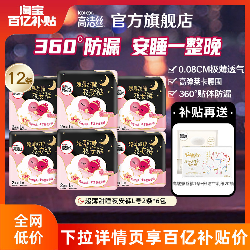 【百亿补贴】高洁丝超薄夜用内裤安心蜜桃夜安裤12条怎么看?