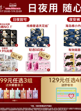 【99选3组】高洁丝日用夜用卫生巾安睡夜安裤海岛奢宠田曦薇同款