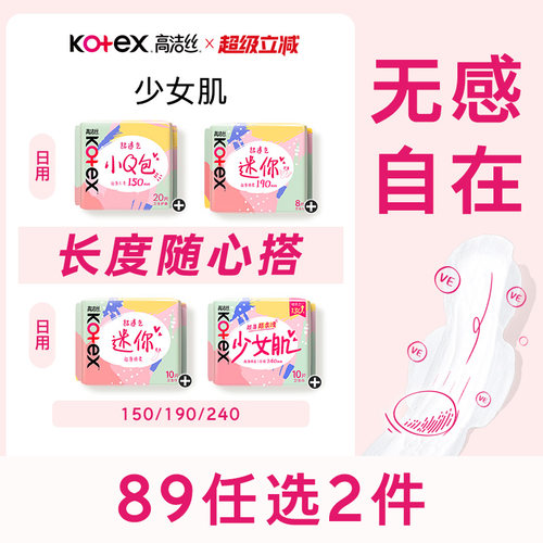 高洁丝少女肌超薄卫生巾姨妈巾日用迷你带护翼护垫透气姨妈巾