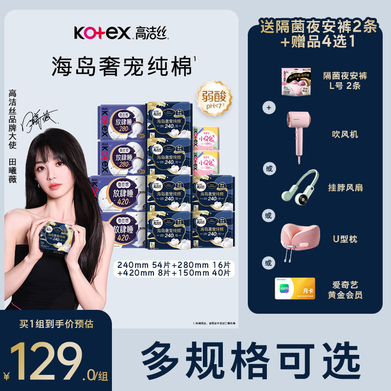 高洁丝海岛奢宠纯棉卫生巾护垫组合超薄防漏