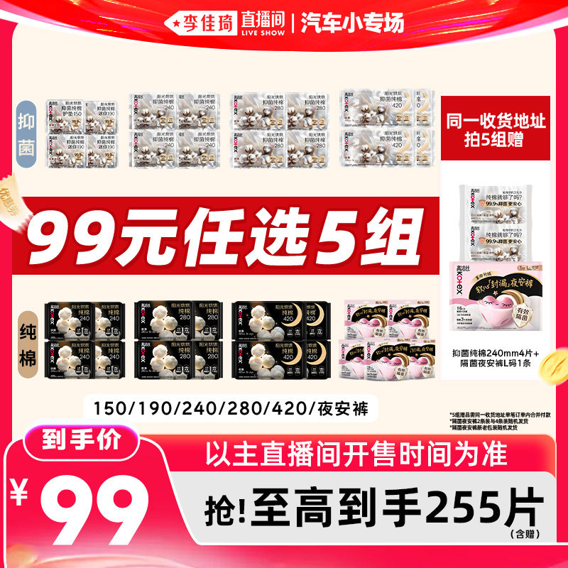 【李佳琦直播间618汽车小专场】拍5组高洁丝抑菌纯棉卫生巾安睡裤