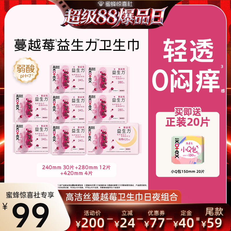 【超级88爆品日】高洁丝卫生巾蔓越莓益生力日夜组合超薄姨妈巾
