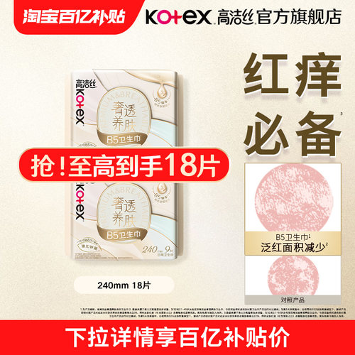 【百亿补贴】高洁丝奢透养肤B5日用卫生巾超薄防漏舒缓日用旗舰店
