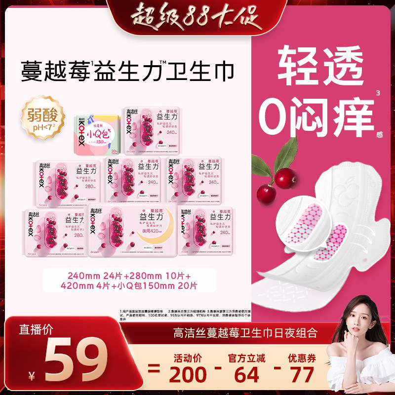 【晁然推荐】高洁丝卫生巾蔓越莓益生力日夜组合超薄姨妈巾防漏