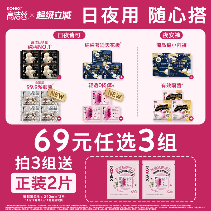 【69选3组】高洁丝日用夜用卫生巾安睡裤夜安裤蔓越莓田曦薇同款