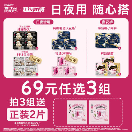 【69选3组】高洁丝日用夜用卫生巾安睡裤夜安裤蔓越莓田曦薇同款