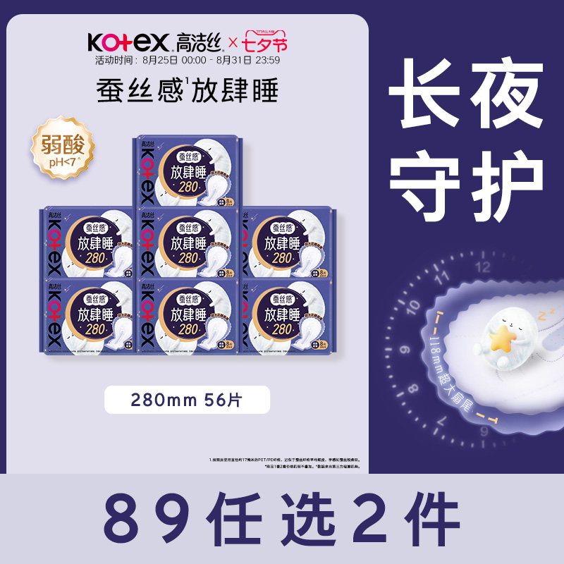 【89元任选2组】高洁丝卫生巾蚕丝感放肆睡组合夜用安睡姨妈巾