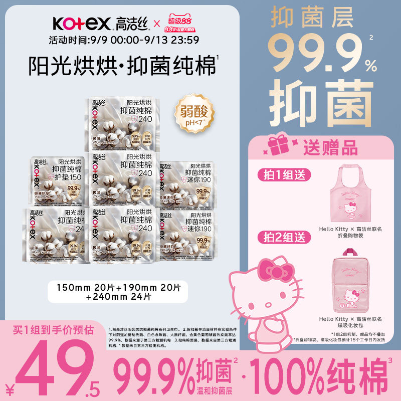 【99.9%抑菌层】高洁丝阳光烘烘抑菌纯棉卫生巾迷你巾护垫防漏