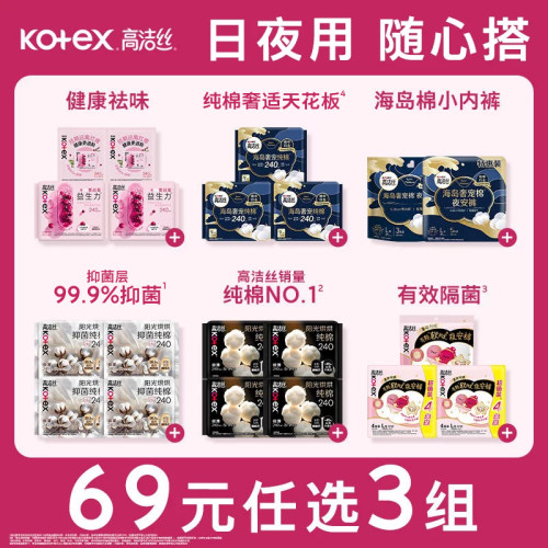 高洁丝卫生巾组合任选