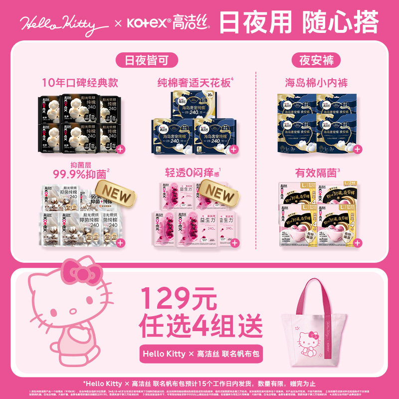 高洁丝卫生巾安睡裤拍4件 赠hello Kitty联名帆布包 29.7元 - 86线报
