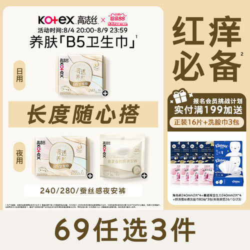 高洁丝奢透养肤B5卫生巾极薄防漏舒缓日夜组合官方旗舰店