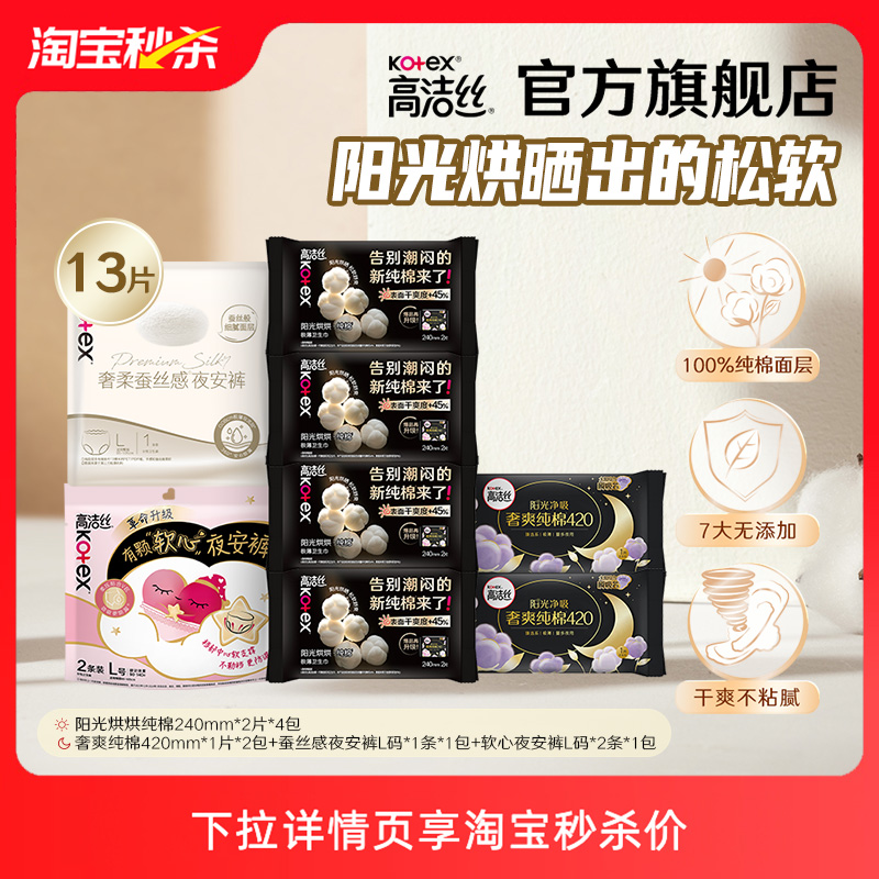 【淘宝秒杀】高洁丝卫生巾姨妈巾夜安裤全周期日用夜用防漏