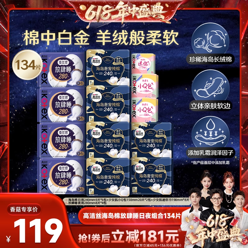【香菇618】高洁丝海岛棉放肆睡日夜组合卫生巾超薄