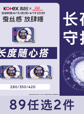 【89元任选2组】高洁丝卫生巾蚕丝感放肆睡组合夜用安睡姨妈巾
