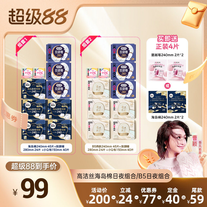 【曹颖甄选】高洁丝卫生巾海岛棉奢适纯棉B5养肤日夜组合姨妈巾