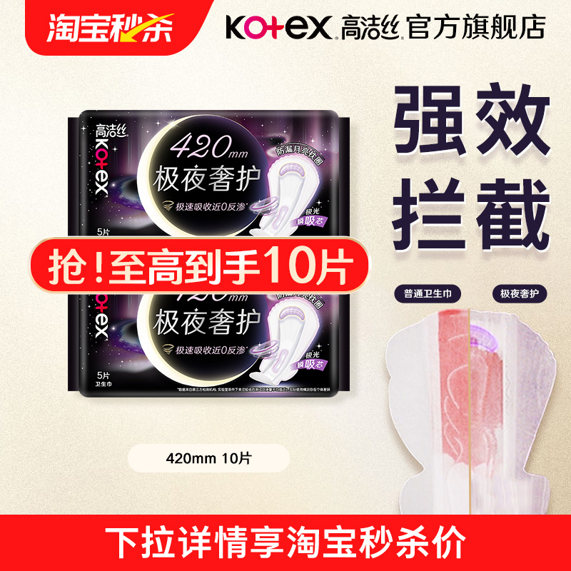 高洁丝极夜奢护加长夜用卫生巾