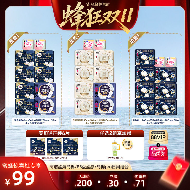 【蜂狂双11】高洁丝海岛奢适纯棉B5蚕丝感岛棉pro卫生巾组合