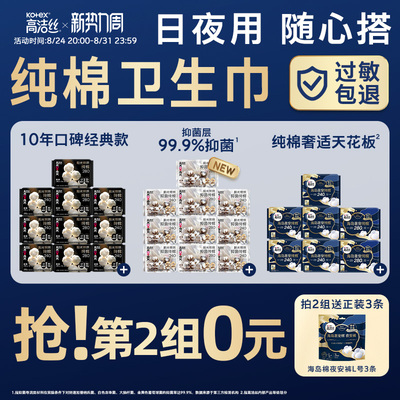 【任选！第2件0元】高洁丝纯棉卫生巾阳光烘烘抑菌海岛棉日用夜用