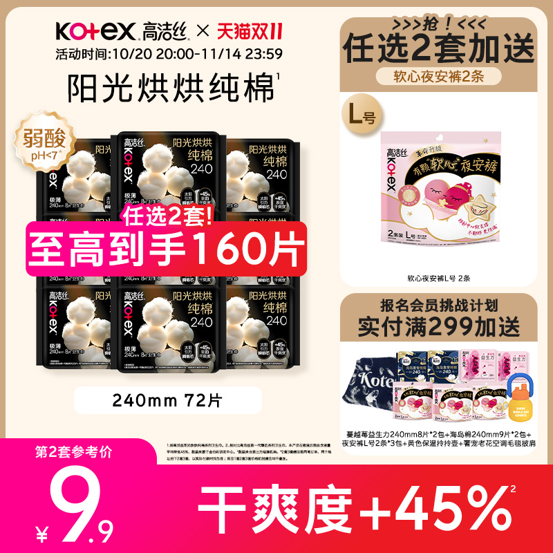 【任选2套!再加赠】高洁丝阳光烘烘纯棉卫生巾防漏日夜组合