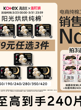 【79元任选3件】高洁丝阳光烘烘纯棉卫生巾防漏日夜组合姨妈巾