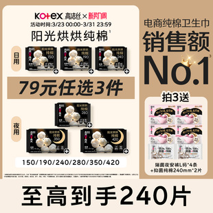 高洁丝阳光烘烘纯棉卫生巾防漏日夜组合姨妈巾 任选3件 79元