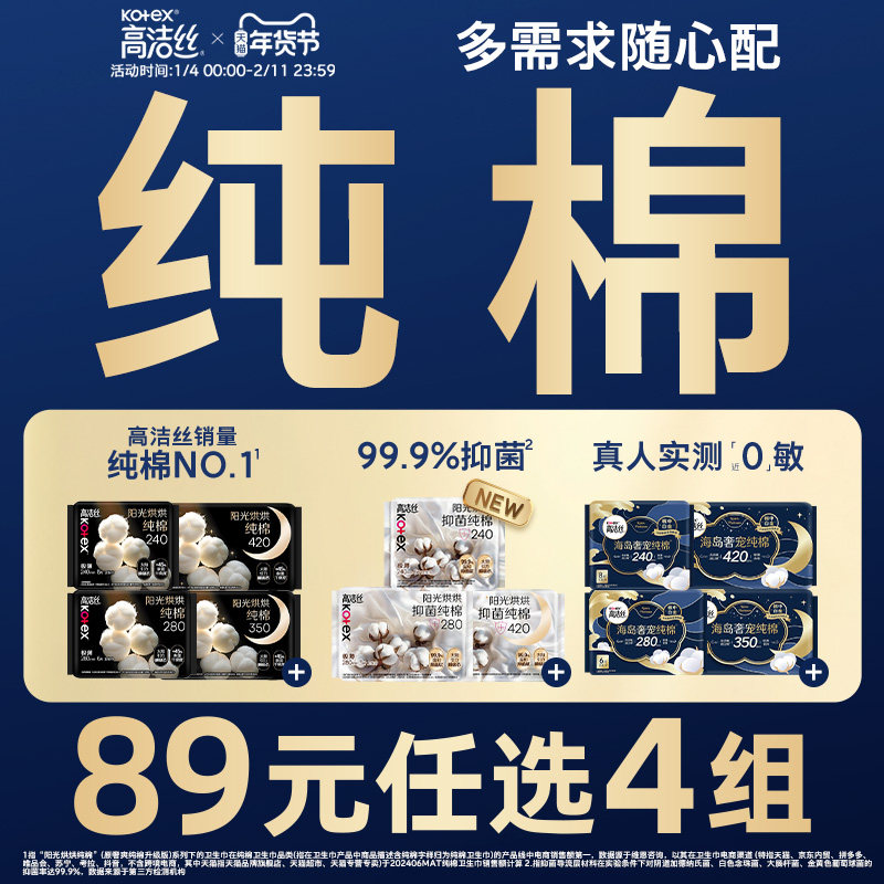 【89元任选4组】高洁丝纯棉卫生巾超薄阳光烘烘海岛棉抑菌姨妈巾