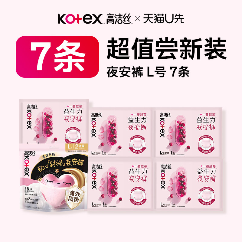 【U先试用】高洁丝夜安裤安睡裤蔓越莓益生力夜安裤组合新客专享