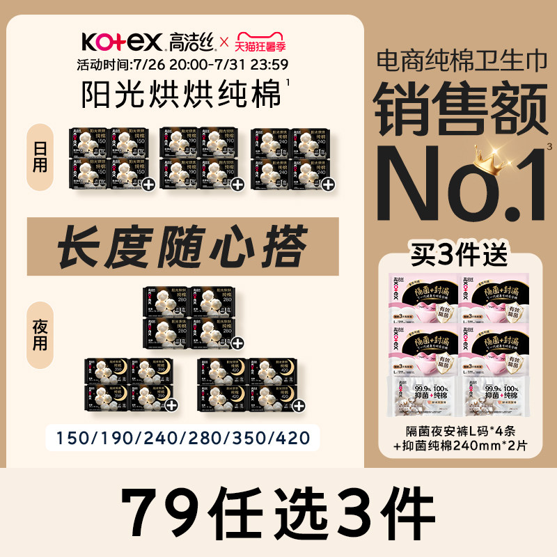 【79元任选3件】高洁丝阳光烘烘纯棉卫生巾防漏日夜组合姨妈巾 - 实物图