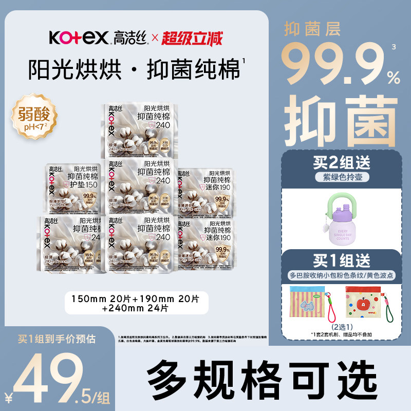 【99.9%抑菌层】高洁丝阳光烘烘抑菌纯棉卫生巾迷你巾护垫防漏