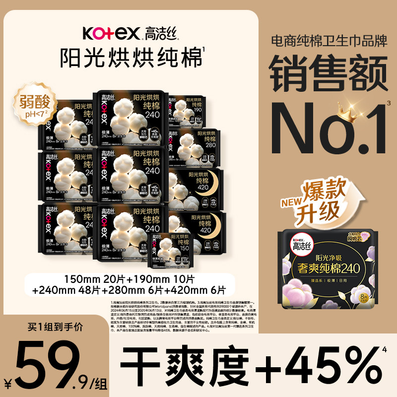 【下拉领补贴】高洁丝阳光烘烘纯棉卫生巾姨妈巾日夜组合90片by
