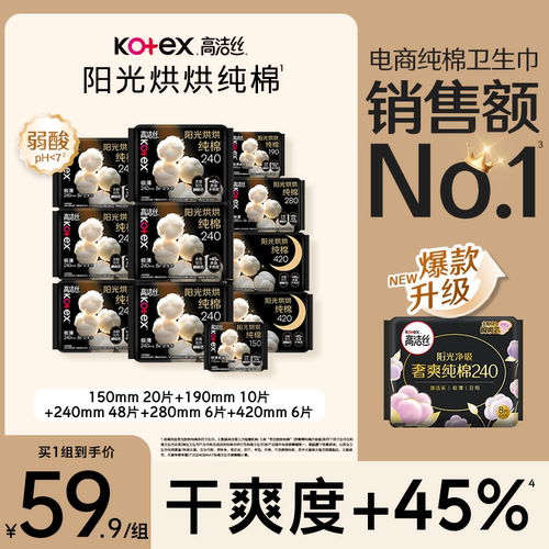 【下拉领补贴】高洁丝阳光烘烘纯棉卫生巾姨妈巾日夜组合90片by