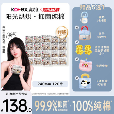 高洁丝阳光烘烘抑菌纯棉卫生巾