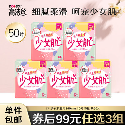 高洁丝少女肌日用组合50片