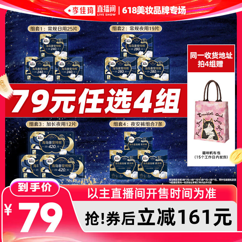 【李佳琦直播间618美妆品牌专场】高洁丝海岛棉卫生巾安睡裤防漏