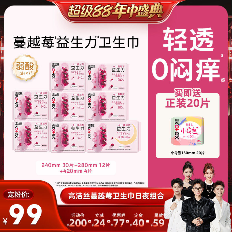 【香菇超级88年中盛典】高洁丝卫生巾蔓越莓益生力日夜组合姨妈巾