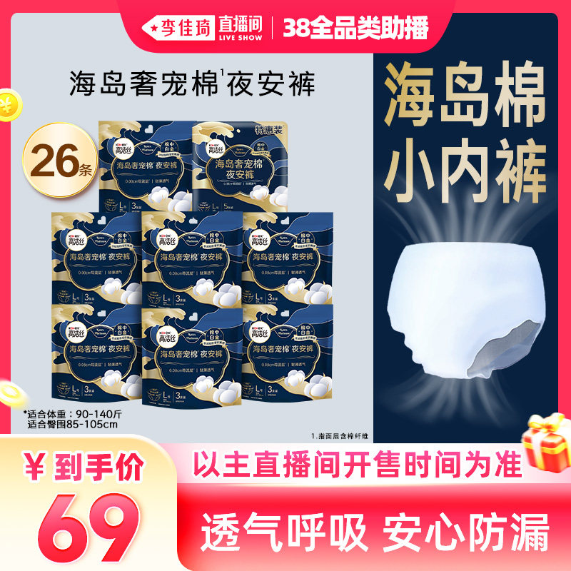 【李佳琦直播间全品类助播场】高洁丝安睡裤卫生巾海岛棉防漏 - 高洁丝官方旗舰店出品