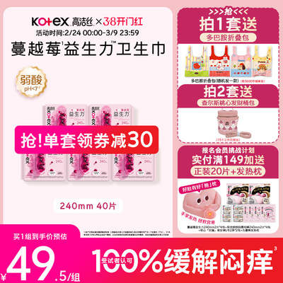 【100%缓解闷痒】高洁丝蔓越莓益生力日夜组合卫生巾夜安裤超薄