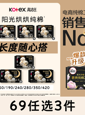 【69元任选3组】 高洁丝阳光烘烘纯棉卫生巾组合官方旗舰店