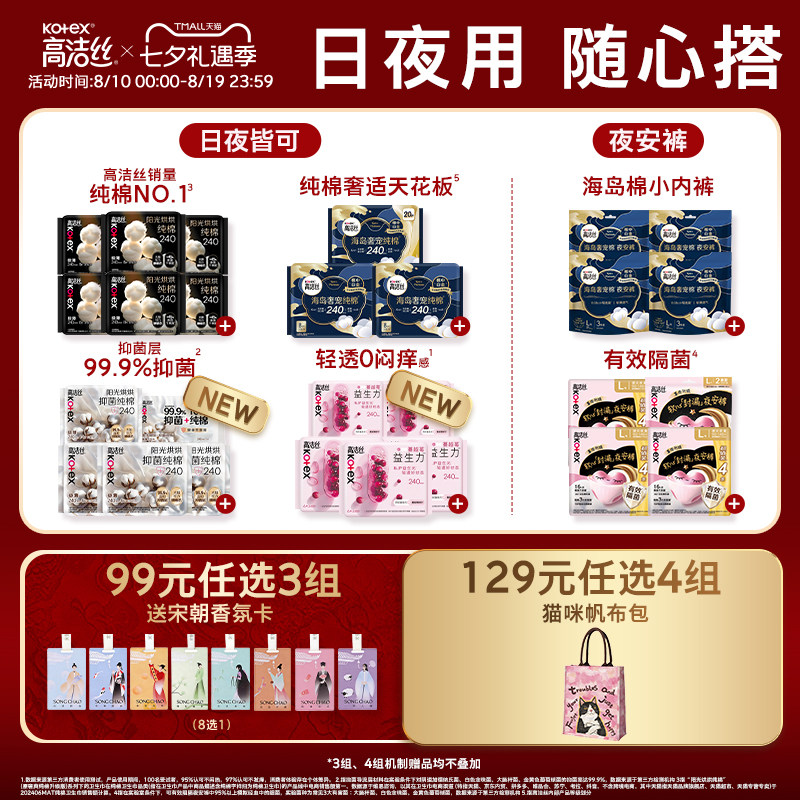 【99选3组】高洁丝日用夜用卫生巾安睡夜安裤海岛奢宠田曦薇同款