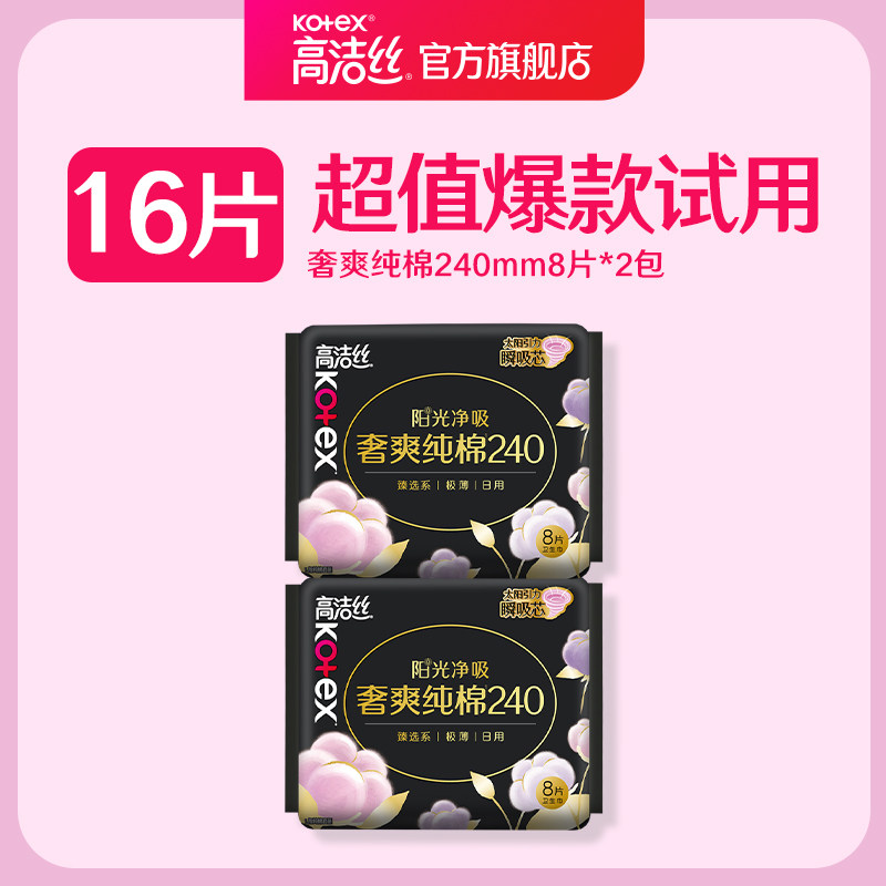 【顺手买一件】高洁丝奢爽纯棉日用卫生巾16片图片