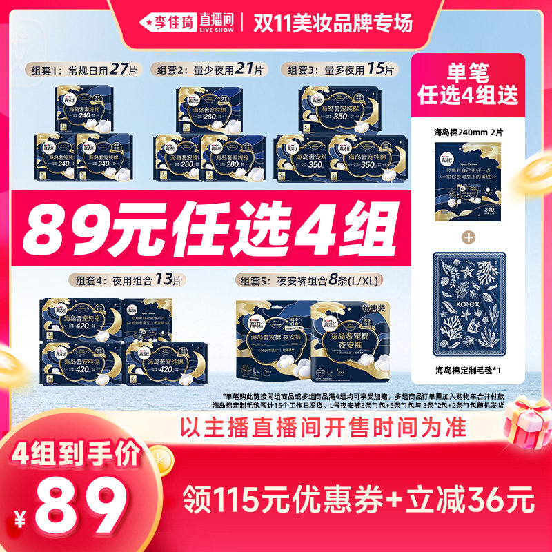 【李佳琦双11美妆品牌专场】拍4!高洁丝海岛棉卫生巾安睡裤夜安裤
