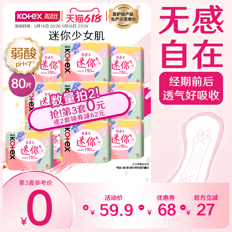 高洁丝少女肌超薄卫生巾姨妈巾日用190迷你护垫官旗透气姨妈巾